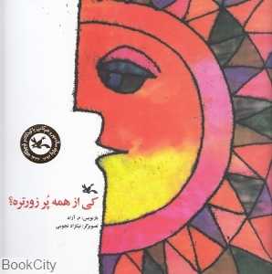 کی از همه پر زورتره (تصویرگر نیکزاد نجومی)
