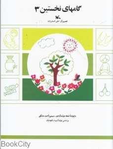 گام‌های نخستین 3