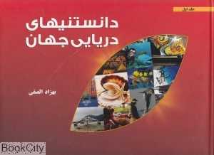 دانستنی‌های دریایی جهان 1