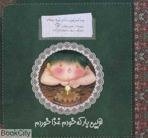 اولین بار که خودم غذا خوردم (پسر کوچولویی به نام غوره 3)