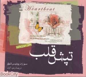 تپش قلب (شومیز)