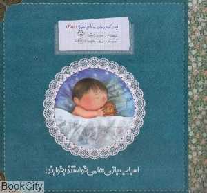 اسباب‌بازی‌ها می‌خواستند بخوابند (پسر کوچولویی به نام غوره 4)