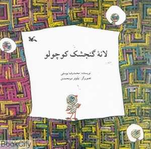 لانه گنجشک کوچولو (تصویر‌گر نیلوفر میرمحمدی)
