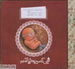 شبی که من به دنیا آمدم (پسر کوچولویی به نام غوره 1)