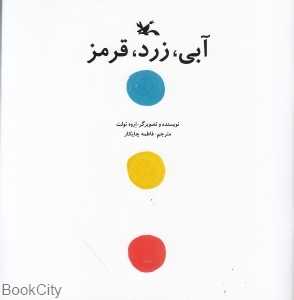 آبی زرد قرمز