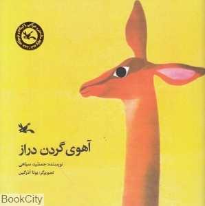 آهوی گردن دراز (تصویرگر یوتا آذرگین)