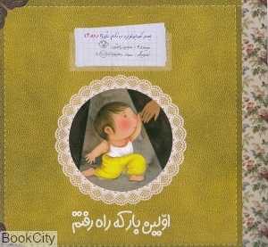 اولین بار که راه رفتم (پسر کوچولویی به نام غوره 2)