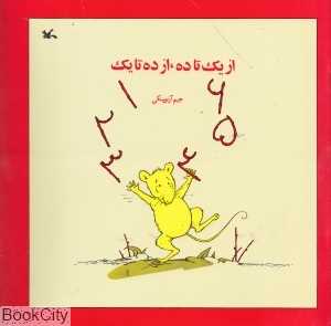 از یک تا ده از ده تا یک