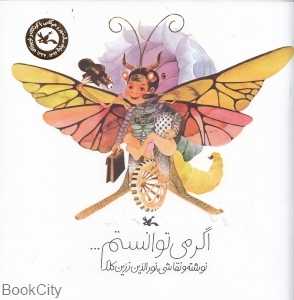 اگر می‌توانستم (تصویرگر نور‌الدین زرین‌کلک)