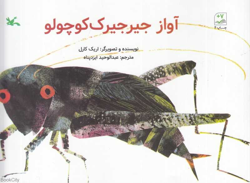 آواز جیرجیرک کوچولو
