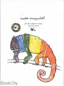 آفتاب‌پرست عجیب