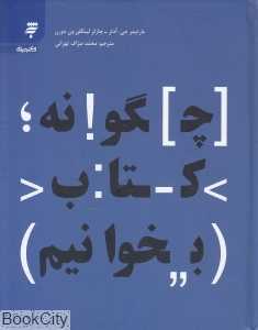 چگونه کتاب بخوانیم - 0