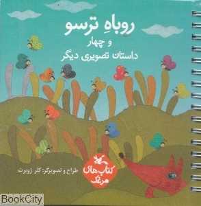 روباه ترسو و چهار داستان تصویری دیگر
