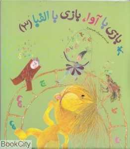 بازی با آوا بازی با الفبا 3