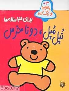 تپل‌مپل دو تا خرس (بخوان و رنگ کن 3)