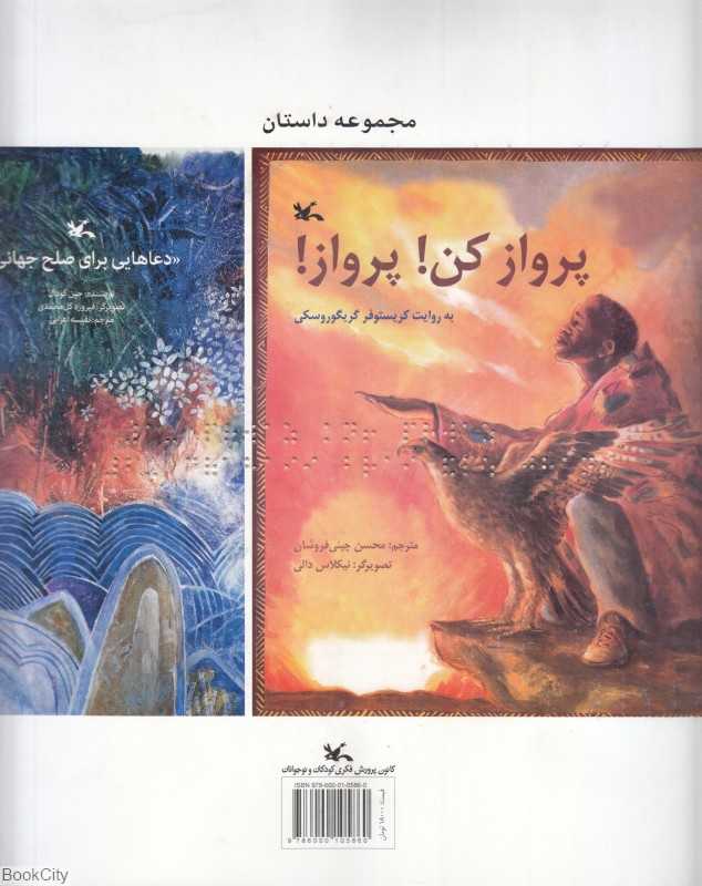 پرواز کن پرواز (دعاهایی برای صلح جهانی) (تصویرگر نیکلاس دالی - فیروزه گل‌محمدی)