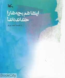 اینها هم بچه‌ها را خندانده‌اند