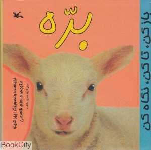 بره (باز کن تا کن نگاه کن)