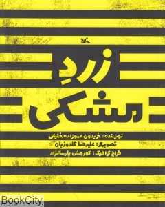 زرد مشکی (تصویر‌گر علیرضا گلدوزیان)