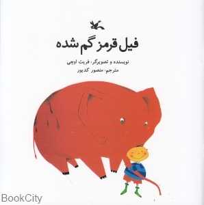 فیل قرمز گم شده (تصویر‌گر منصور کدیور)