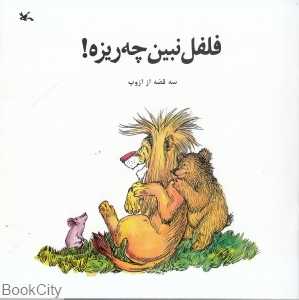 فلفل نبین چه ریزه