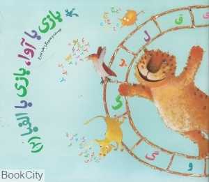 بازی با آوا بازی با الفبا 2 - 0