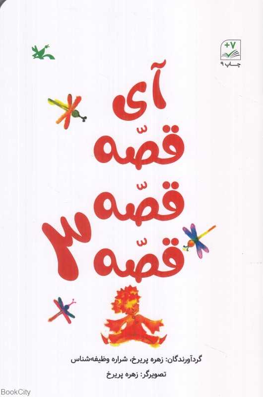 آی قصه قصه قصه 3