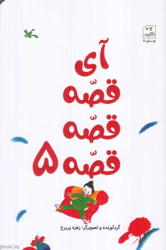آی قصه قصه قصه 5