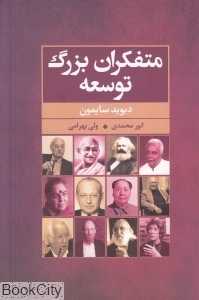 متفکران بزرگ توسعه