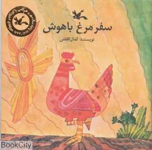 سفر مرغ باهوش