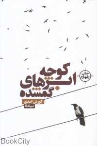 کوچه ابرهای گم‌شده