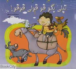تپلی بگو قوقولی قوقو