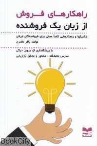 راه‌کارهای فروش از زبان یک فروشنده (تکنیک‌ها و راه‌کارهایی کاملا علمی برای فروشندگان ایرانی)