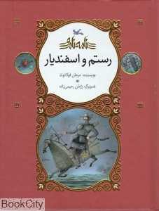 رستم و اسفندیار (تصویرگر پژمان رحیمی‌زاده)