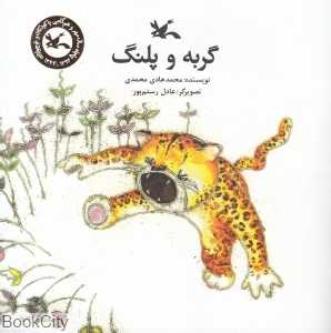 گربه و پلنگ (تصویرگر عادل رستم‌پور)