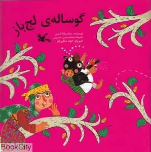 گوساله لج‌باز (تصویرگر الهام عطایی‌آذر)