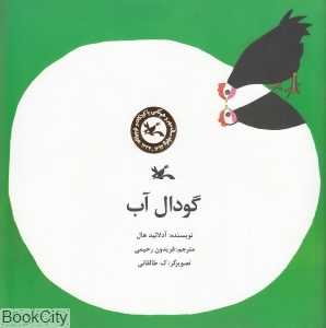 گودال آب (تصویرگر پرویز کلانتری)