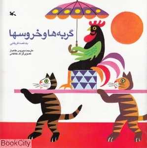 گربه‌ها و خروس‌ها (یک قصه آفریقایی) (تصویرگر طالقانی)