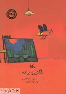 نقاش و پرنده