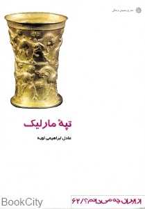 تپه مارلیک (از ایران چه می‌دانم 62)