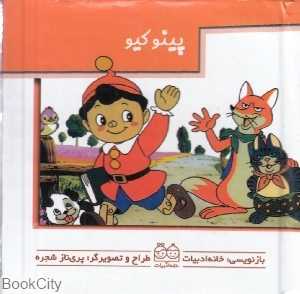 پینوکیو (کتاب‌هاب متحرک)