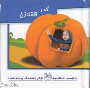 کدو قلقله‌زن (کتاب‌هاب متحرک)