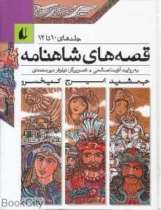 مجموعه قصه‌های شاهنامه (جلد‌های 10 تا 12) - 0