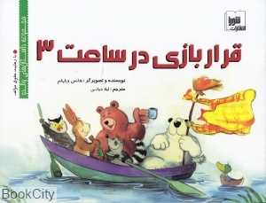 قرار بازی در ساعت 3 (داستان‌های والدو)