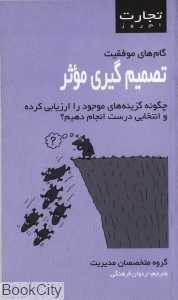 تصمیم‌گیری موثر (تجارت امروز)