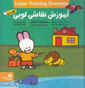 آموزش نقاشی لویی (8 جلدی)
