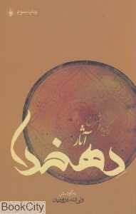 برگزیده و شرح آثار دهخدا