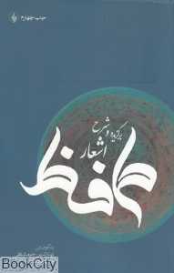 برگزیده و شرح اشعار حافظ
