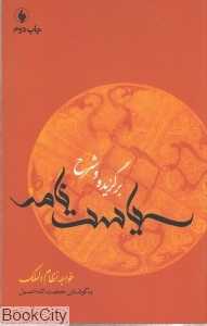 برگزیده و شرح سیاست‌نامه