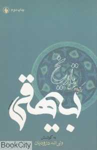 برگزیده و شرح تاریخ بیهقی